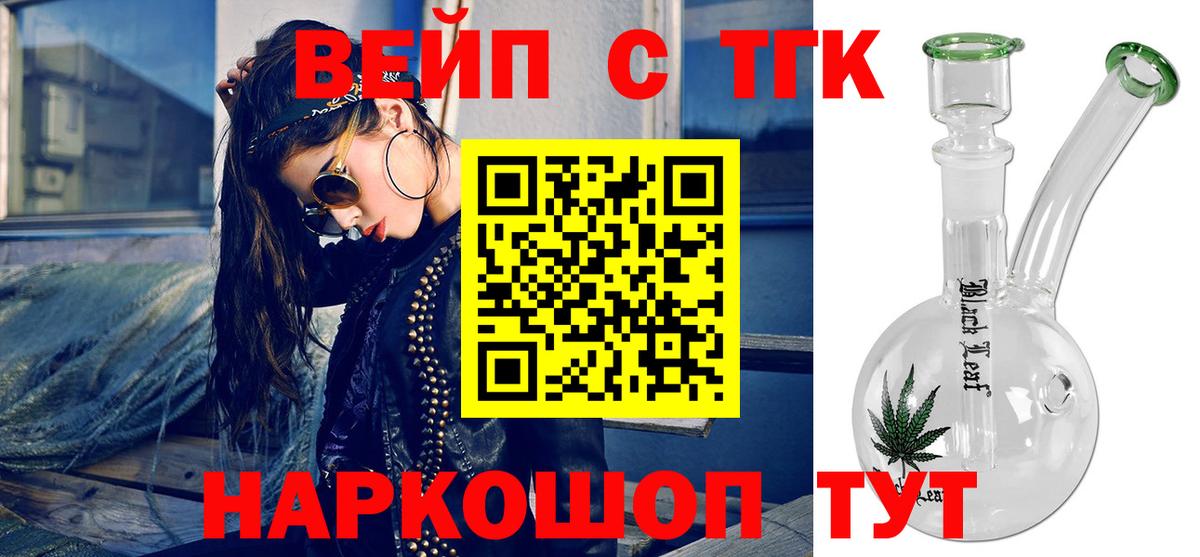 ТГК вейп с тгк Сальск